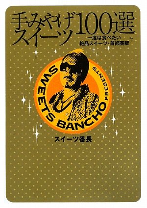 2009年 スイーツ番長 クロニクル