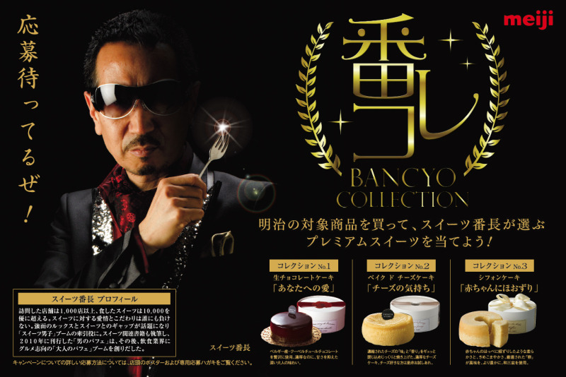 2012年 スイーツ番長 クロニクル